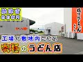 【焼津ぶしうどんしょうた】そこまでこだわりますか！全てに手を抜かない究極のうどん店。焼津にこだわった絶品の「焼津ぶしうどん」はご当地グルメになる可能性大です。