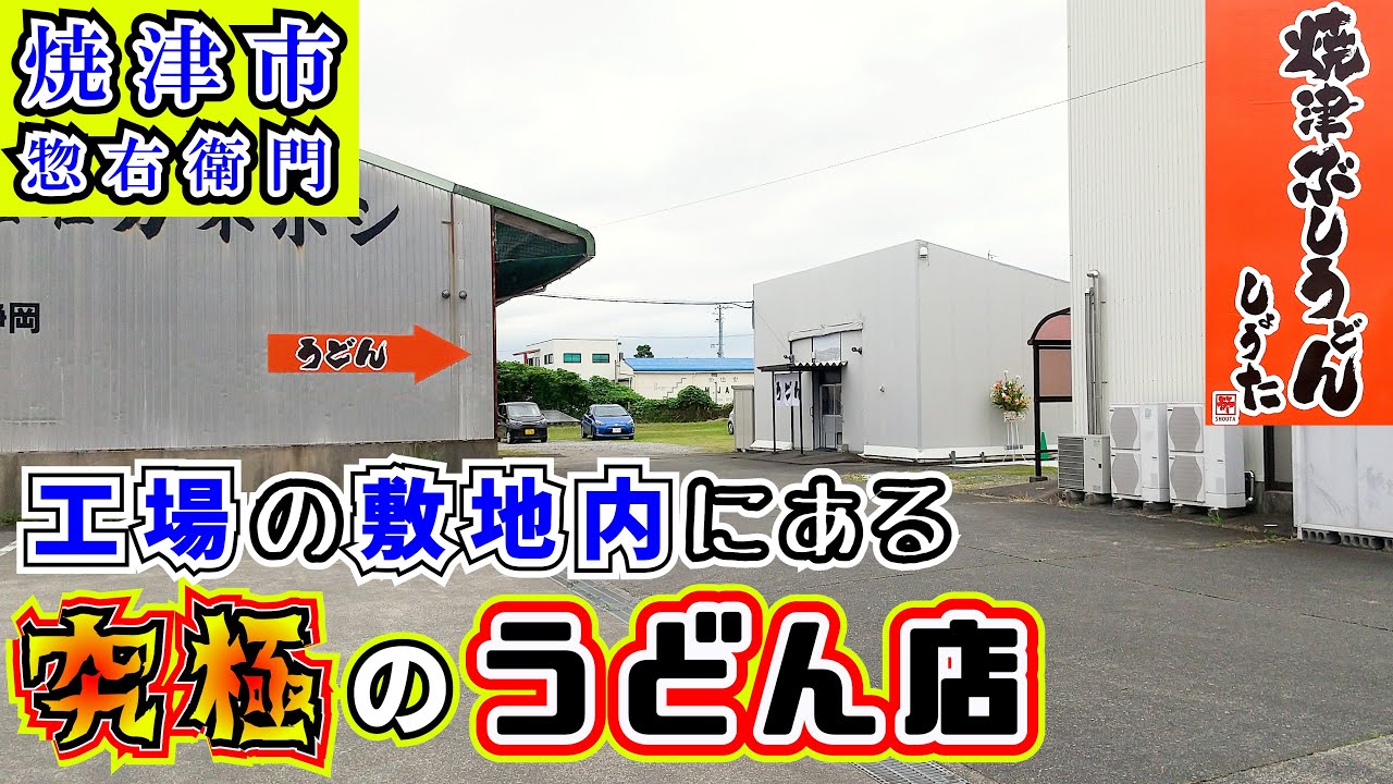 【焼津ぶしうどんしょうた】そこまでこだわりますか！全てに手を抜かない究極のうどん店。焼津にこだわった絶品の「焼津ぶしうどん」はご当地グルメになる可能性大です。
