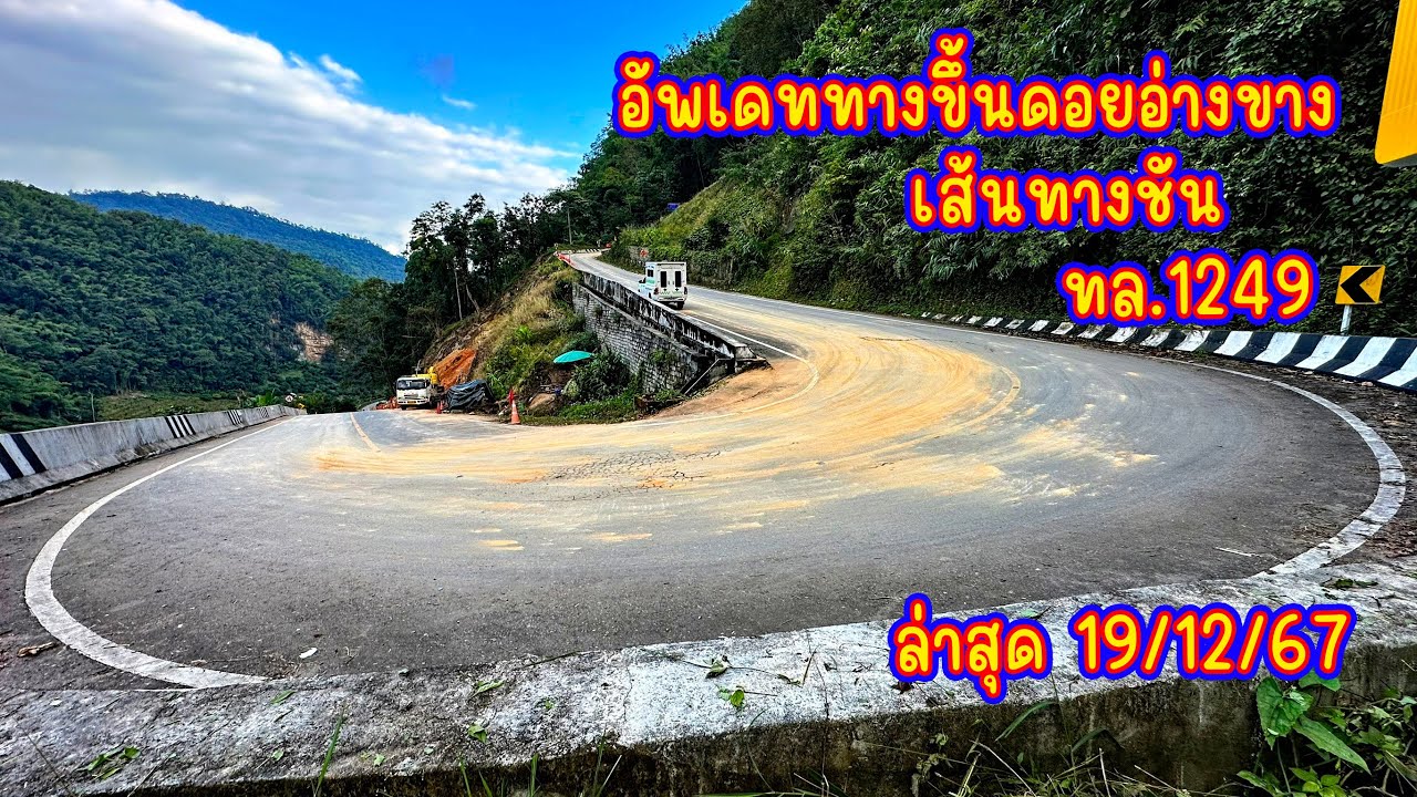 อัพเดท ทางขึ้นดอยอ่างขาง เส้นทางชัน ทล.1248 ล่าสุด 19/12/67
