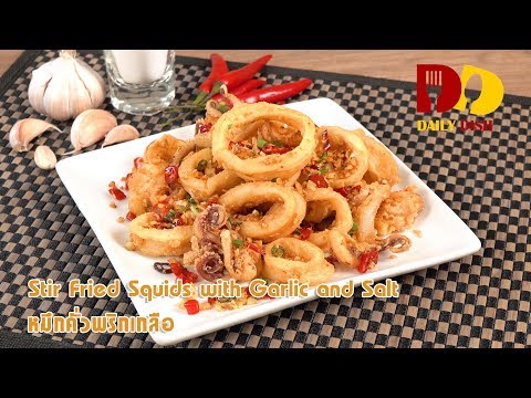 Stir Fried Squid with Salt and Pepper | Thai Food | หมึกคั่วพริกเกลือ @WhatRecipetv