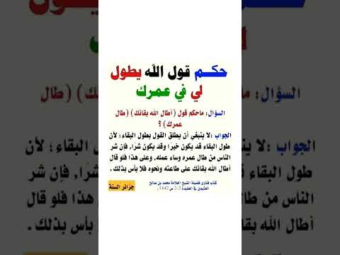 قول الله يطول لي في عمرك فتوى