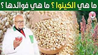 ما هي حبوب الكينوا ؟ ما هي فوائدها ؟ مع الدكتور عماد ميزاب