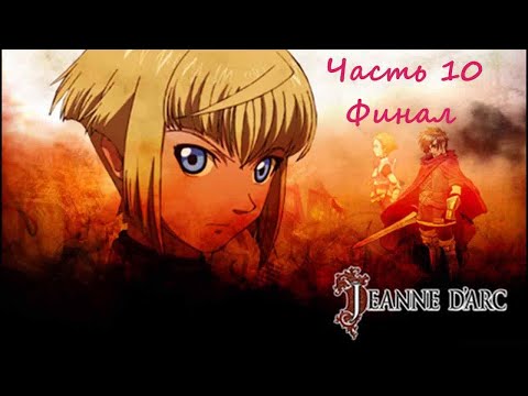 Jeanne d’Arc.(RUS)(PSP). Прохождение. Часть 10. Финал.