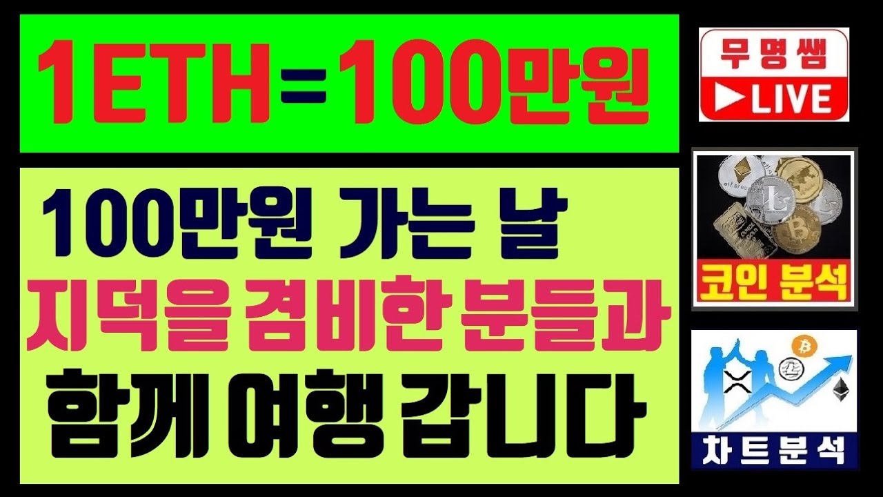 비트코인전망, 1이더리움 100만원 가는 날 함께 여행 갑니다~!! 암호화폐 전망, 리플코인, 이오스, 가상화폐전망, 에이다, 트론,  xrp, 비트코인캐시 - YouTube