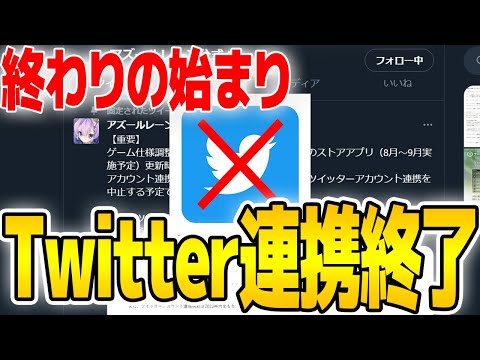 【アズールレーン】緊急告知!?API制限によりTwitter連携が終了!今のうちにYostarIDとの連携をしておくように!【アズレン/Azur Lane/碧蓝航线】