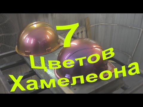 Краска Хамелеон - 7 разных цветов !!!