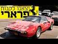 יצאנו לנסות לקנות את הפרארי של משה חוגג ממכרז החילוט של המשטרה יצאנו לנסות לקנות את הפרארי של משה חוגג ממכרז החילוט של המשטרה