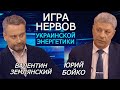 Молиться — стратегия отопительного сезона для Украины. Валентин Землянский, Юрий Бойко