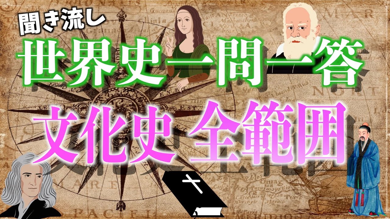 【聞き流し】世界史一問一答【文化史まとめ完全版】