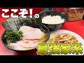 【家系ラーメン総本山吉村家直系/至高の一杯】杉田家本店にモチベを上げに来た男!!飯テロ/Ramen/Iekei/Sugita-ya/Yokohama