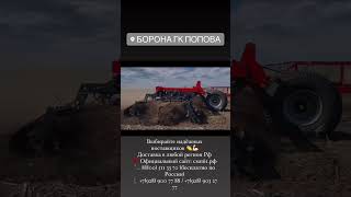 Доставка в любой регион Рф💯 Официальный сайт: смп61.рф #агротехника #боронадисковая #сельхоз