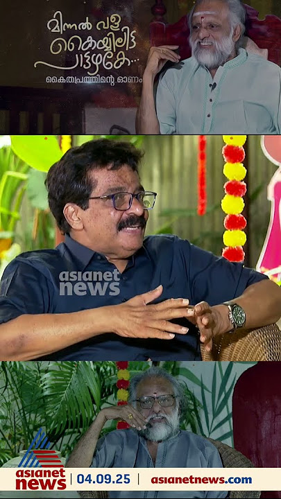 മാവേലി നാടു വാണീടും കാലം... പാട്ടും പറച്ചിലുമായി കൈതപ്രവും എം കെ മുനീറും
