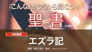 エズラ記(全章)  聖書朗読 旧約聖書 （口語訳）朗読：蒼井理沙 製作：クレッシェンド