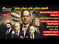 هـ جوم دولي على جيش مصر أول تحرك يقلق جيش مصر ورسالة مصر العاجلة لـ أمريكا ومصر تشتري الشبح المخيـف 
