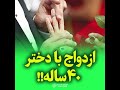 ازدواج با دختر 40 ساله آیا حضرت خدیجه س هنگام ازدواج با پیامبر 40 سال داشتند ازدواج با دختر 40 ساله آیا حضرت خدیجه س هنگام ازدواج با پیامبر 40 سال داشتند