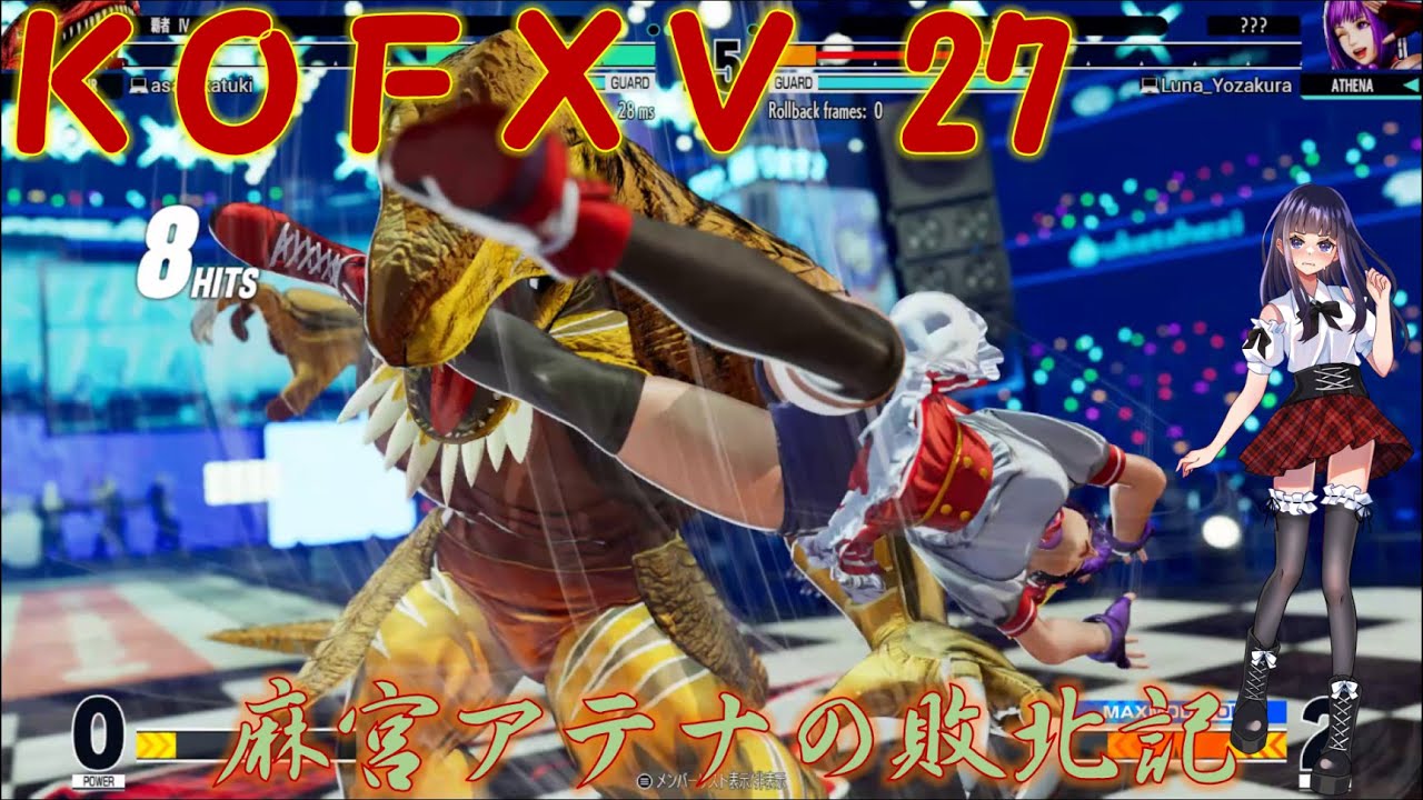 【KOF15】麻宮アテナの敗北記 part.27【THE KING OF FIGHTERS XV】