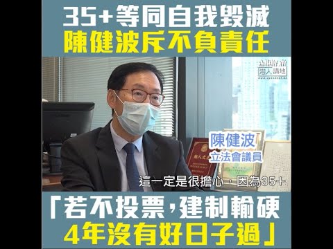 【短片】【35+後果不堪設想！】陳健波斥攬炒派倡35+等同要香港自我毀滅、不負責任，呼籲反對黑暴要踴躍投票，否則攬炒派把持立法會，四年無好日子過！