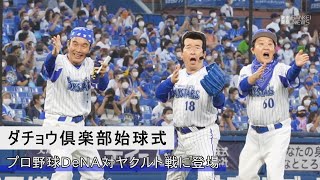 ダチョウ倶楽部が始球式　野球DeNA対ヤクルト戦 横浜スタジアムに登場