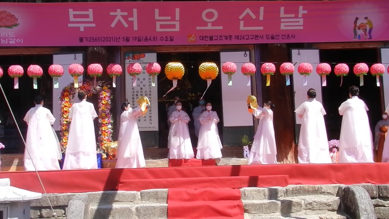 2021 부처님 오신날 / 선운사 수닫타의 '육법공양'