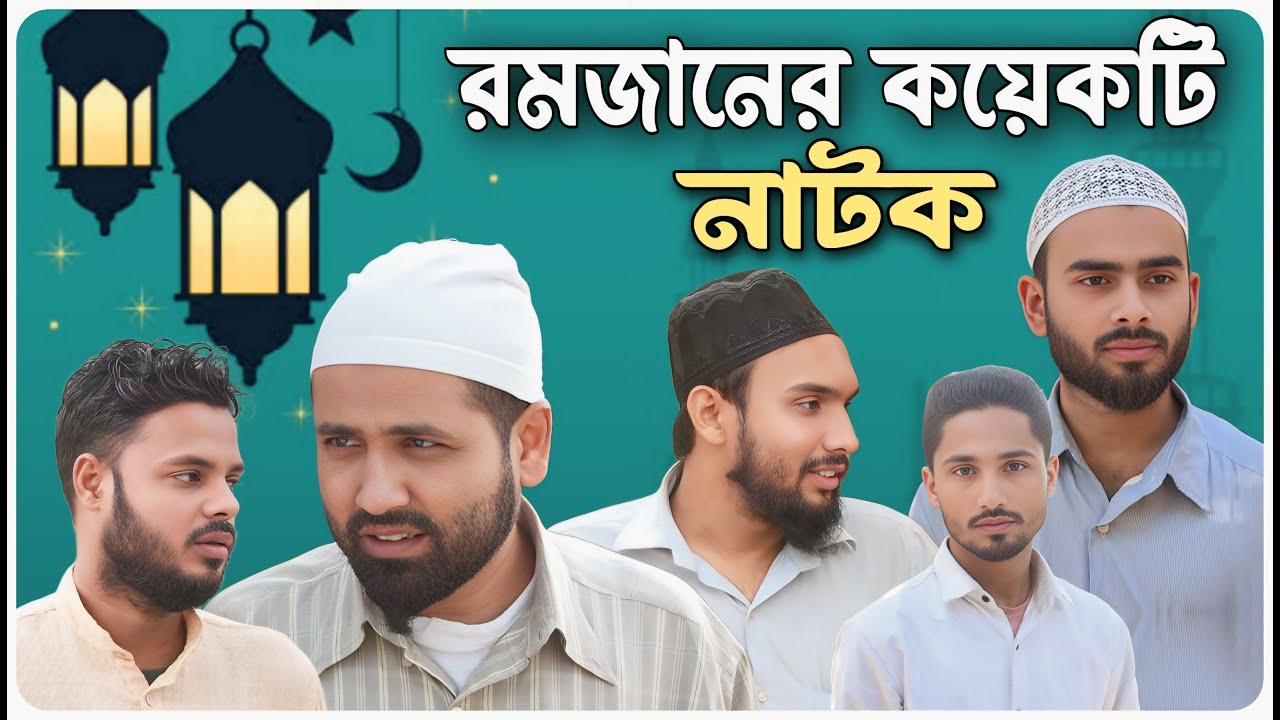 একসাথে রোজার কয়েকটি নাটক । বরাকের আঞ্চলিক নাটক । BARAK KANTHA