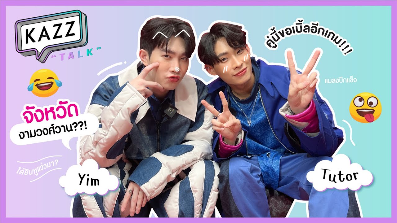 KAZZTalK ll ขอเบิ้ลอีกเกม! กับ 2 หนุ่ม 