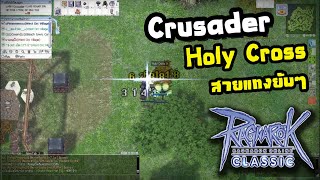 Ragnarok classic Crusader Holy Cross [สายแทงแสนประหยัด] งบน้อยมาก!!!