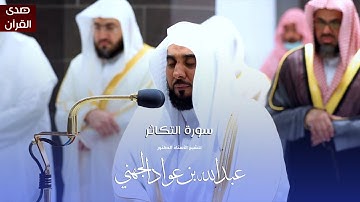 سورة التكاثر للشيخ : أ.د.عبدالله الجهني من المسجد الحرام