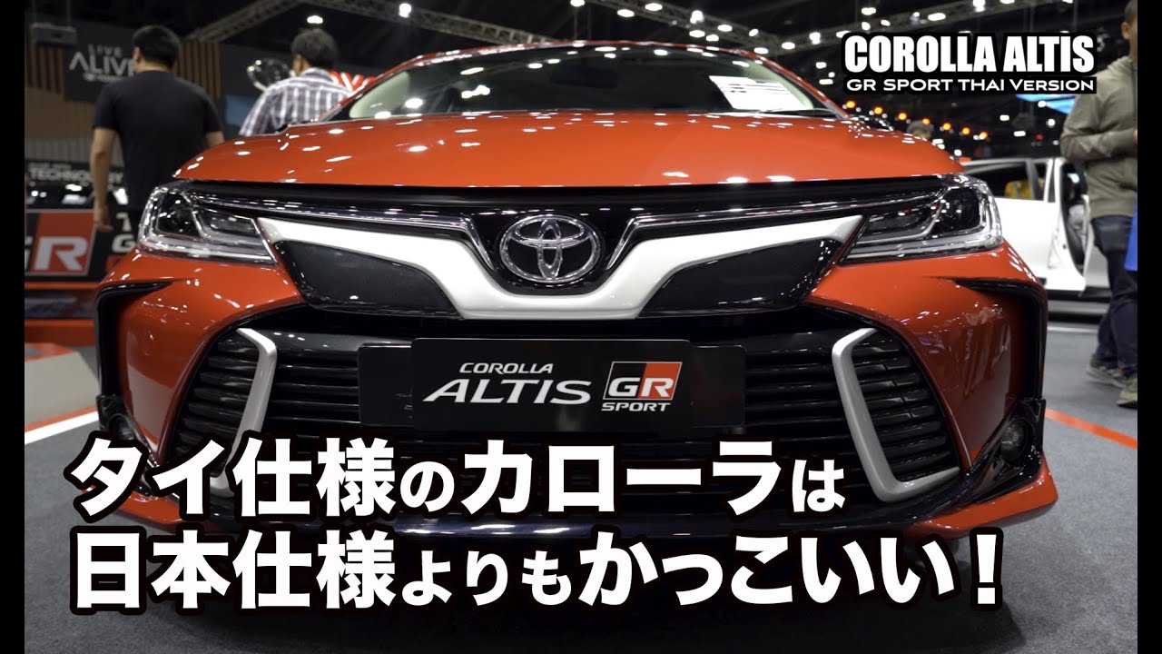 Colorlla Altis Gr Sport タイ仕様のカローラは日本仕様よりかっこいい Youtube