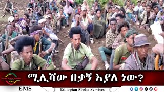 EMS ሚሊሻው በቃኝ እያለ ነው? ሚሊሻው የአማራ ፋኖ በጎንደርን ሲቀላቀል የሚያሳይ ቪዲዮ May 2024