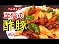 基本中の基本！けんます式至高の酢豚の作り方！