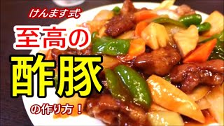 酢豚｜けんますクッキングさんのレシピ書き起こし