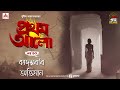 Pratham Aalo | Kadambarir Obhimaan | Golpo Goldmine | Mirchi Bangla | Episode 10