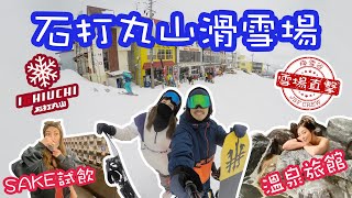 【滑雪場直擊】石打丸山滑雪場｜溫泉旅館私人湯｜游走越後 ... 