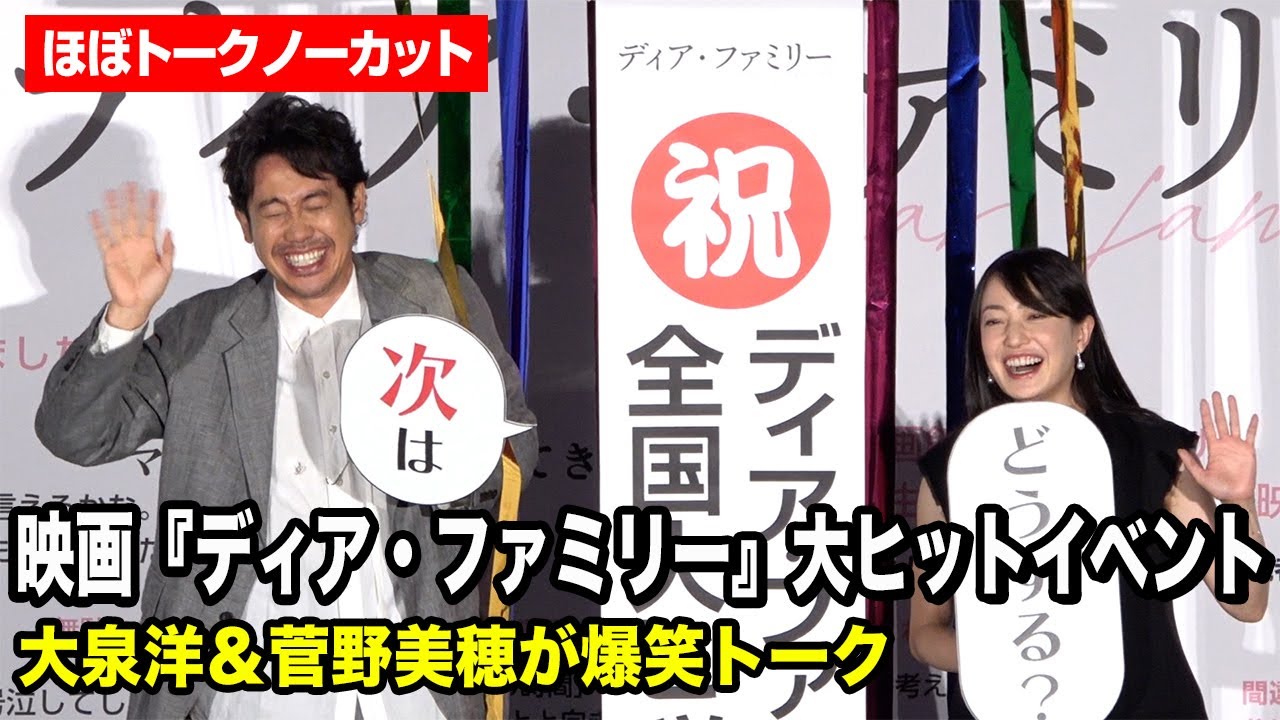 【ほぼノーカット】大泉洋&菅野美穂、"まるでコンビ"な息ぴったりのトークに会場爆笑！　映画『ディア・ファミリー』大ヒットイベント