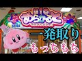 ゲームセンター【もちもちカービィ＆マスコットカービィ】