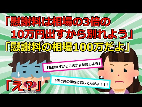 【2chスカッと】結婚式の準備中にウワキされた！しかも向こうから『別れて下さい』と言いやがった！私「慰謝料は300万ね」彼『50万からが相場だからそれ以上要求するなら裁判』と言い出した【ゆっくり解説】