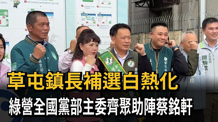 草屯鎮長補選白熱化　綠營全國黨部主委齊聚助陣蔡銘軒－民視新聞