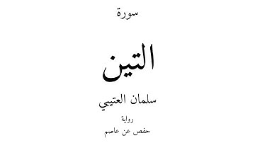 95 - القرآن الكريم - سورة التين - سلمان العتيبي
