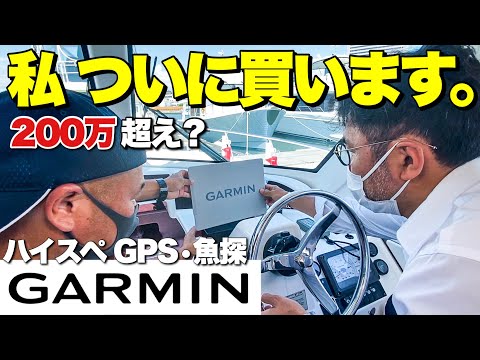 【総額200万円⁉︎】私ついに高級GPS&魚探、買います【GARMIN】