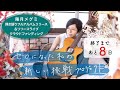 【クラファンプロジェクト実施中!!終了まであと8日!配信】10/13(日) 20:00 スタート