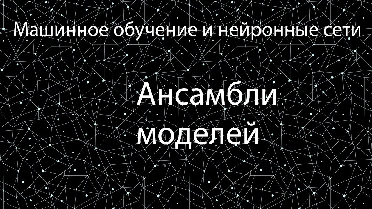 Лекция 6 | Ансамбли моделей | Машинное обучение