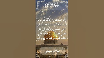 The Holy Quran Islam Sobhi Surah Hud اسلام صبحي - القرآن الكريم سورة هود
