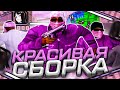 ЛУЧШАЯ СБОРКА ДЛЯ СТРЕЛКОВ! СБОРКА ДЛЯ СЛАБЫХ, СРЕДНИХ И ОЧЕНЬ СЛАБЫХ ПК В GTA SAMP RP Legacy