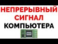 Непрерывный сигнал при включении компьютера