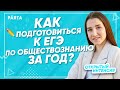 Как подготовиться к ЕГЭ по обществознанию за 1 год? | Обществознание ЕГЭ 2022 | PARTA