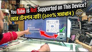 YouTube is not supported on this device কিভাবে খুব সহজে সমস্যার সমাধান