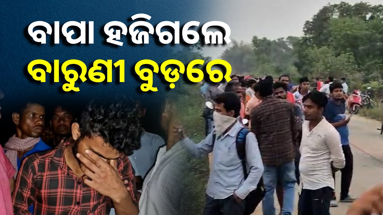 ବାରୁଣୀ ସ୍ନାନ କରିବାକୁ ଗଲେ ଯେ ୪ ଦିନ ପରେ ମିଳିଲା ମରଶରୀର
