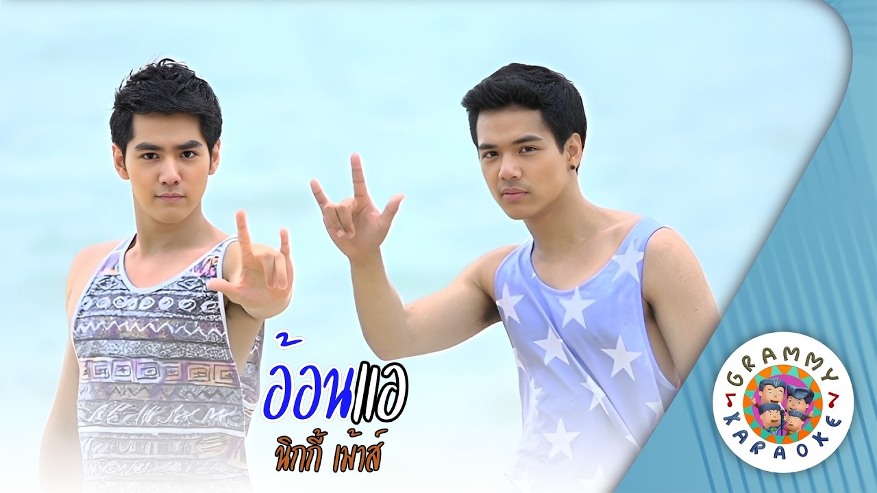 คาราโอเกะ อ้อนแอ (Aon-Air) - นิกกี้ เม้าส์ [ Original Karaoke ]