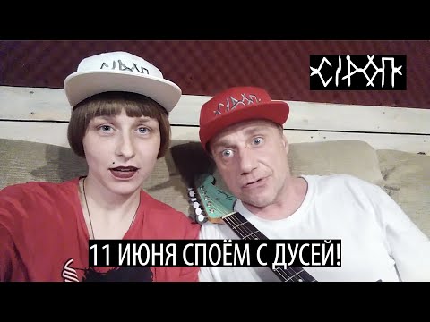 Видео: СiРОП & DUСЯ: СЫГРАЕМ КОНЦЕРТ 11 ИЮНЯ!