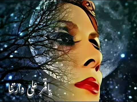 فيروز ياقمر ع دارتنا  